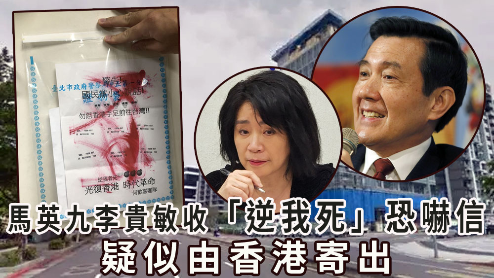 馬英九李貴敏辦公室收「逆我死」恐嚇信,疑似由香港寄出。