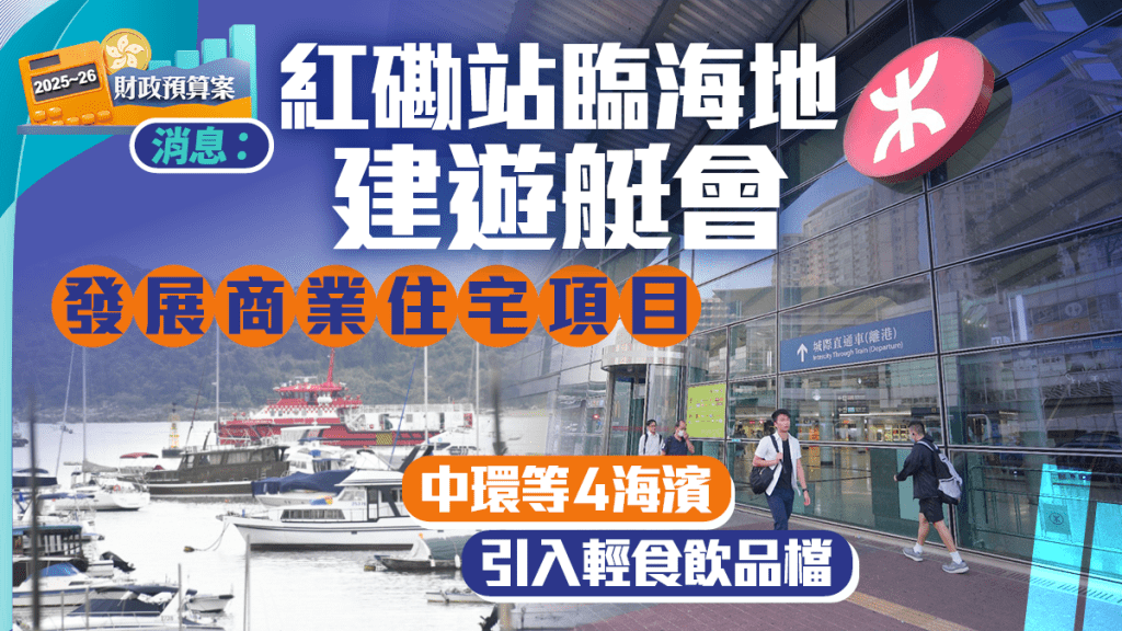 預算案2025︱消息：紅磡站臨海地建遊艇會 擬發展商住項目 中環等4海濱引入輕食店