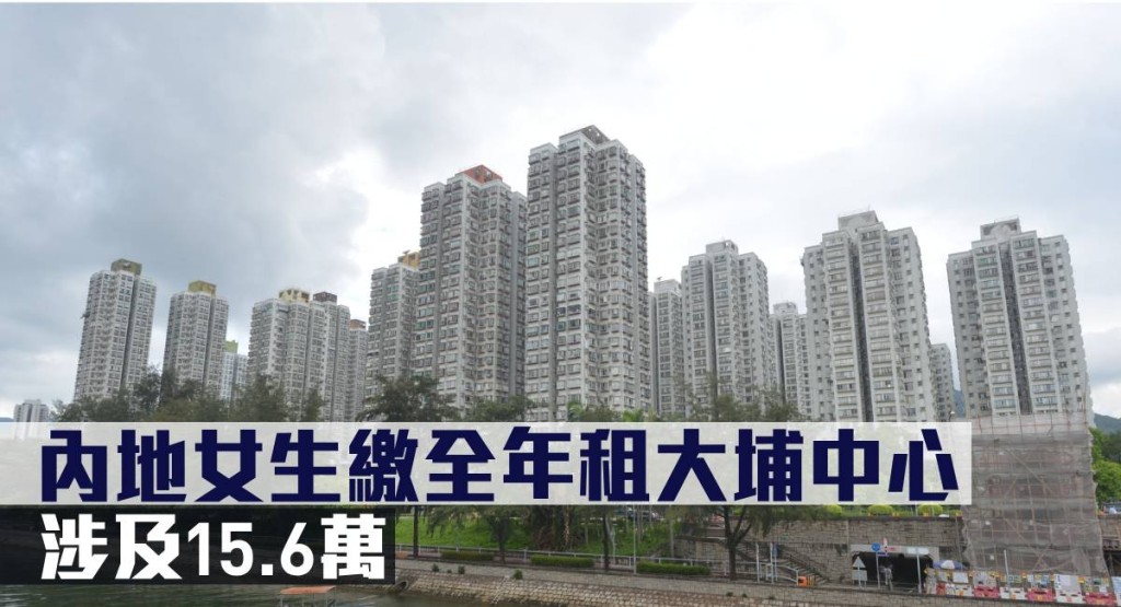 內地女生繳全年租大埔中心,涉及15.6萬。