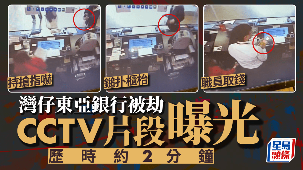 打劫東亞銀行│獨行賊行劫過程曝光  被槍指嚇女職員驚慌蹲在櫃台底