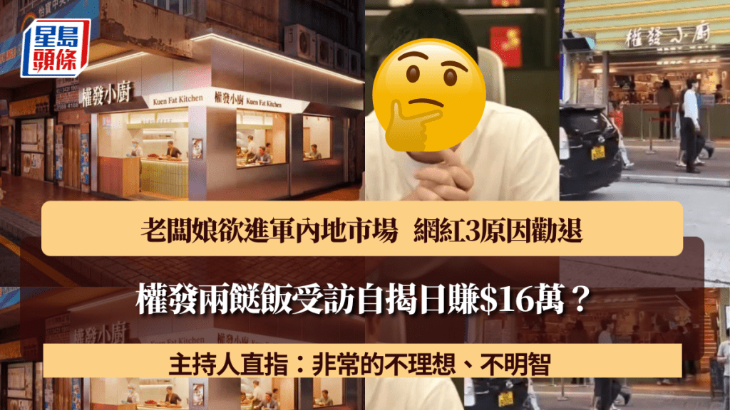 權發兩餸飯受訪自揭日賺$16萬？老闆娘欲進軍內地市場 網紅3原因勸退：這個決策非常的失誤