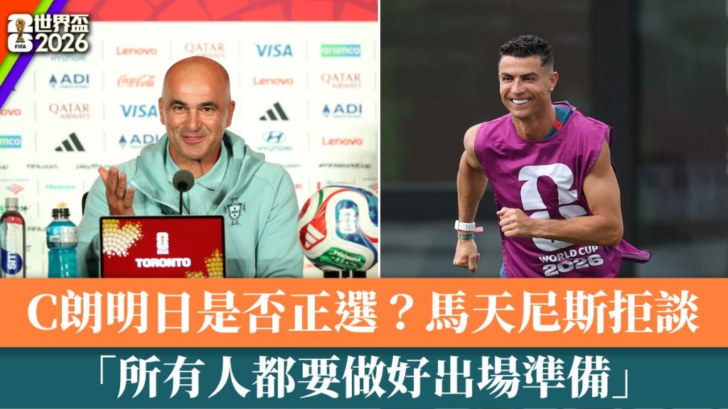 C朗明日是否正選？馬天尼斯拒談