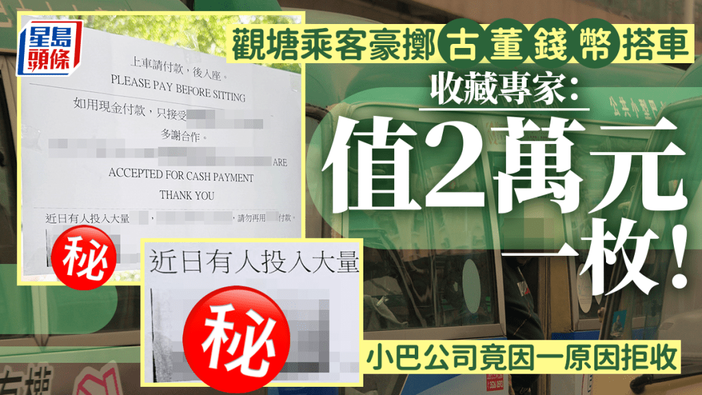 觀塘乘客豪擲古董錢幣搭車 收藏專家：值2萬元一枚！ 小巴公司竟因一原因拒收