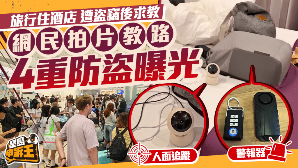 澳洲旅行住酒店 遭盜竊後求教 網民拍片教路 4重防盜曝光