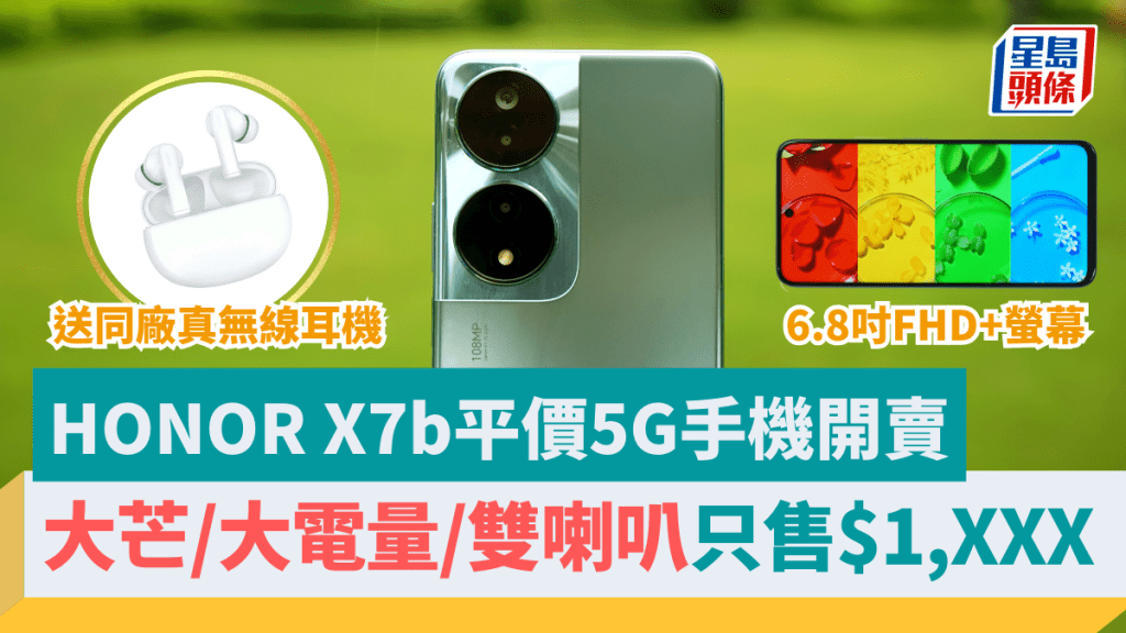 HONOR近日連推多款5G手機新作，論抵玩首推2千有找的HONOR X7b。