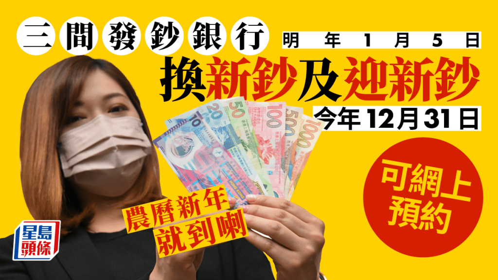3間發鈔銀行12月31日起提供網上預約換鈔服務。資料圖片