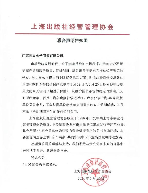 京沪有56家出版社联合抵制京东的618全品种促销活动。