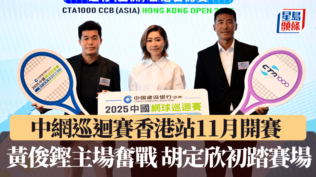 網球｜維園網球盛事再臨 中網巡迴賽香港站11月開賽 黃俊鏗主場奮戰 胡定欣初踏賽場。廖偉業攝