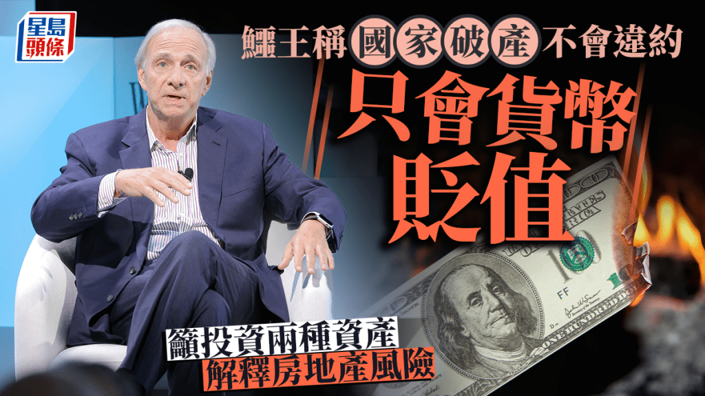 鱷王稱「國家破產」不會違約 只會貨幣貶值 籲投資兩種資產 解釋房地產風險