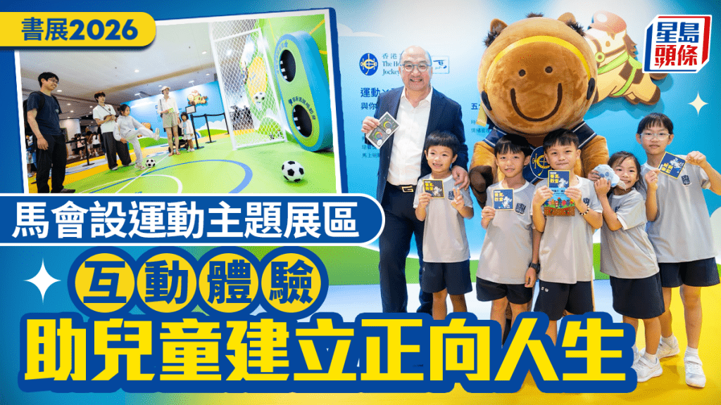 書展︱馬會設運動主題展區  互動體驗助兒童建立正向人生