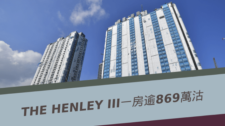 THE HENLEY III一房戶呎價逾2.4萬。