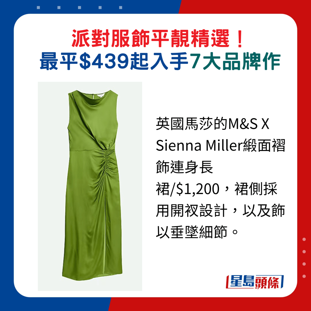 英国马莎的M&S X Sienna Miller缎面褶饰连身长裙/$1,200，裙侧采用开衩设计，以及饰以垂坠细节。