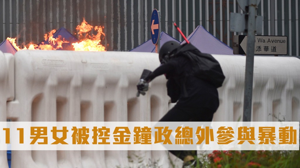 「全球反極權遊行」多人被控於金鐘政總外參與暴動。 資料圖片