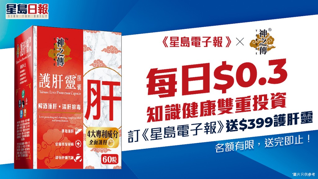 而家訂閱《星島電子報》即送「神之傳護肝靈膠囊」一盒！