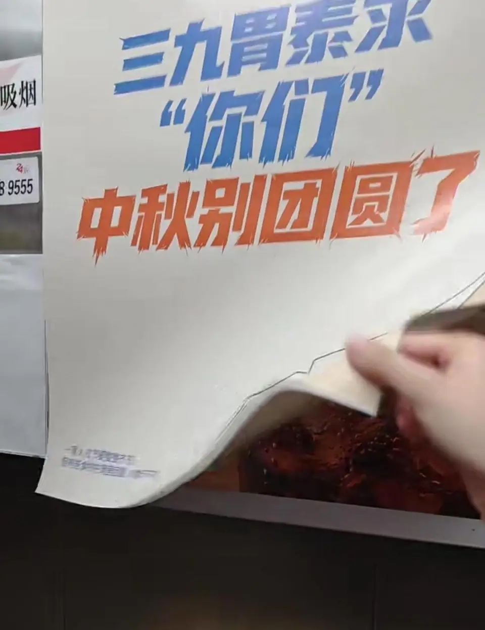 三九胃泰海報外層寫著「求你們中秋別團圓了」。 三九胃泰海報外層寫著「求你們中秋別團圓了」。