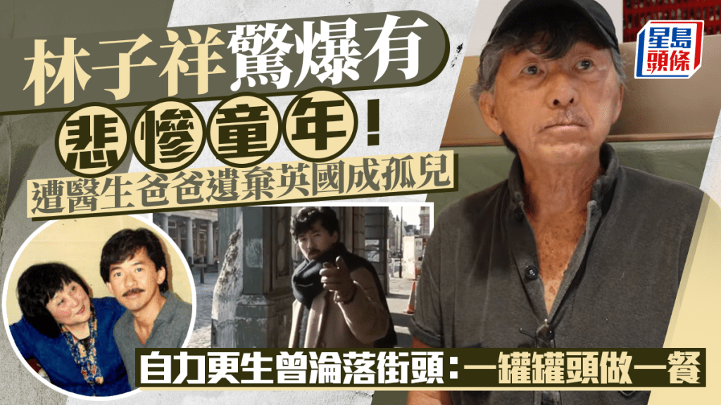 林子祥驚爆有悲慘童年！遭醫生爸爸遺棄英國成孤兒 自力更生曾淪落街頭：一罐罐頭做一餐