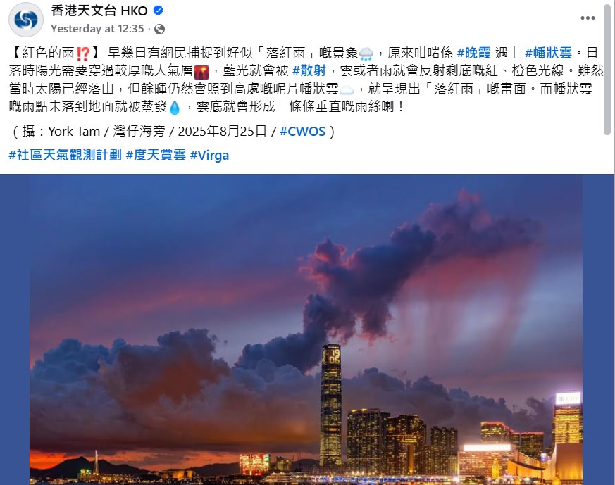 「紅色的雨!?」帖文。(香港天文台fb截圖,攝:York Tam / 灣仔海旁 / 2025年8月25日 / #CWOS) 「紅色的雨!?」帖文。(香港天文台fb截圖,攝:York Tam / 灣仔海旁 / 2025年8月25日 / #CWOS)