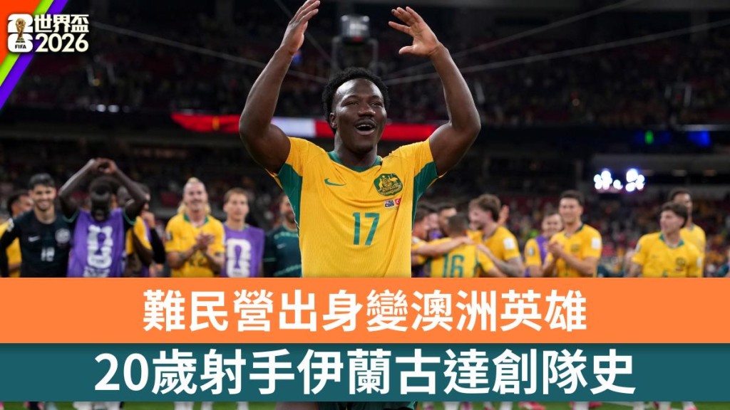 伊蘭古達由難民變澳洲英雄。