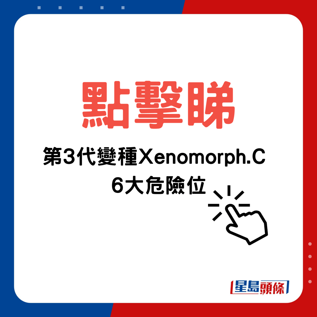 第3代變種病毒Xenomorph.C的6大危險位