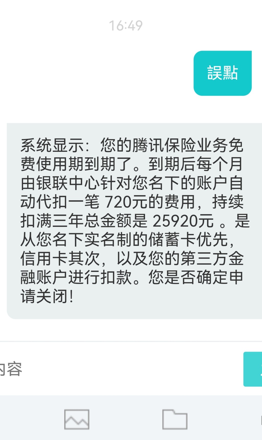 骗徒的讯息指保队业务免费使用期到期，将持续3年每月扣款共25920元。