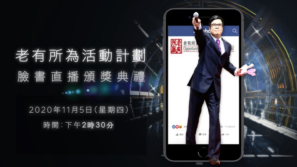 藝人安德尊為網上典禮主持。老有所為活動計劃FB圖片