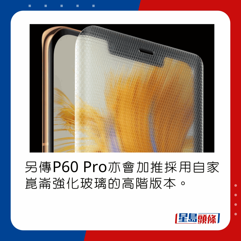 另传P60 Pro亦会加推采用自家昆仑强化玻璃的高阶版本。