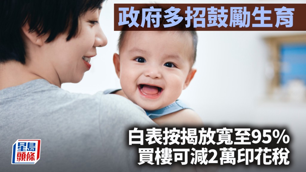 政府多招鼓励生育 白表按揭放宽至95% 买楼可减2万印花税｜曹德明