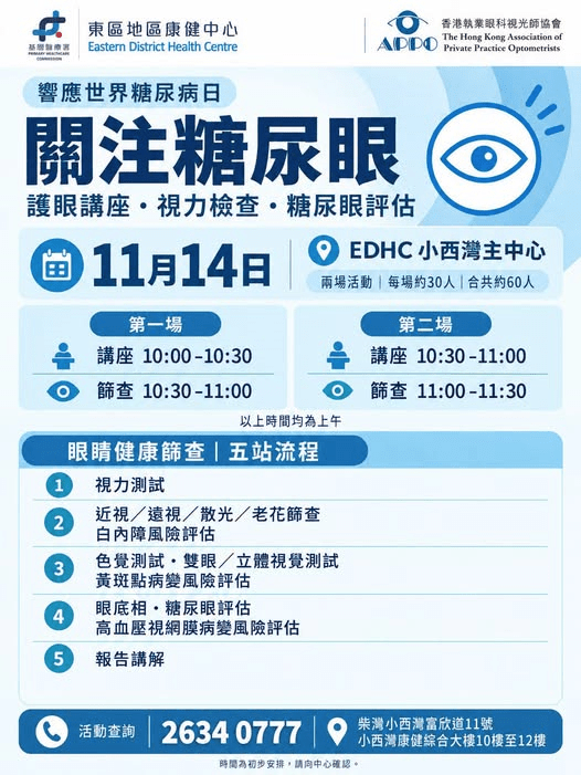免費眼睛健康篩查 5 大項目 免費眼睛健康篩查 5 大項目