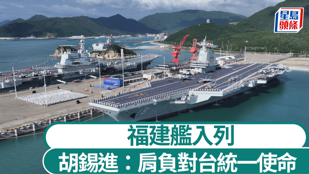 中國航母「福建艦」正式入列。新華社