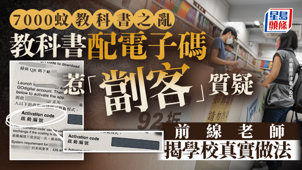 7000蚊教科書之亂 教科書配電子碼惹「劏客」質疑 前線老師揭學校真實做法｜Juicy叮