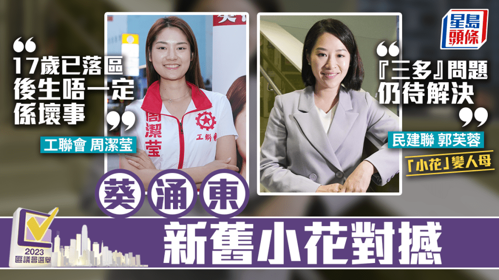 民建聯「前小花」33歲的郭芙蓉(右)爭取連任,將面對工聯會派出年僅25歲「新小花」周潔莹(左)的挑戰。吳艷玲攝