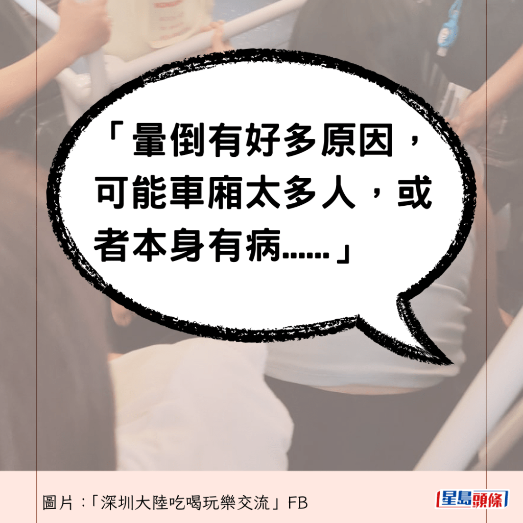 「暈倒有好多原因，可能車廂太多人，或者本身有病......」