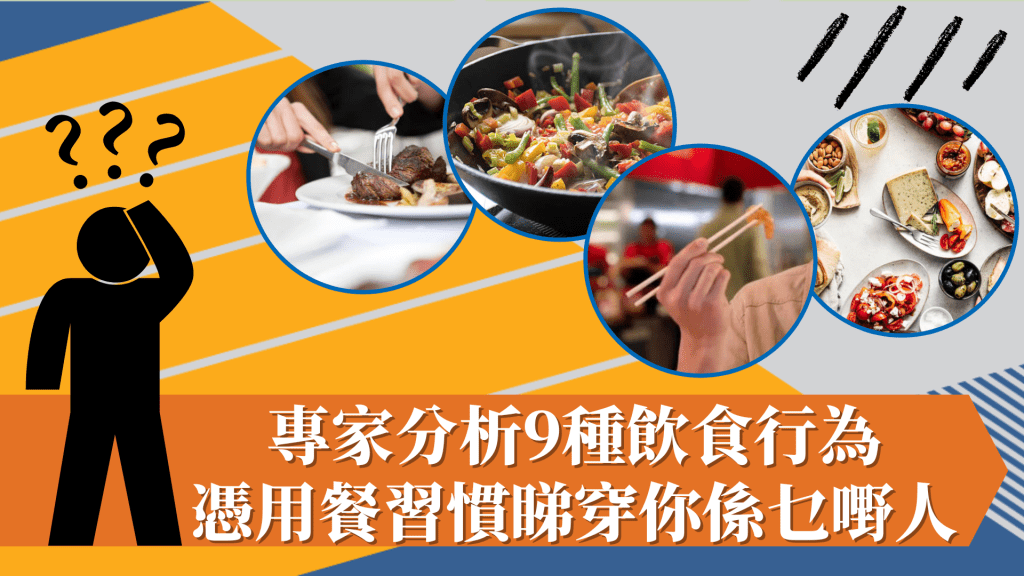 飲食冷知識|專家分析9種飲食行為 憑用餐習慣睇穿你係乜嘢人