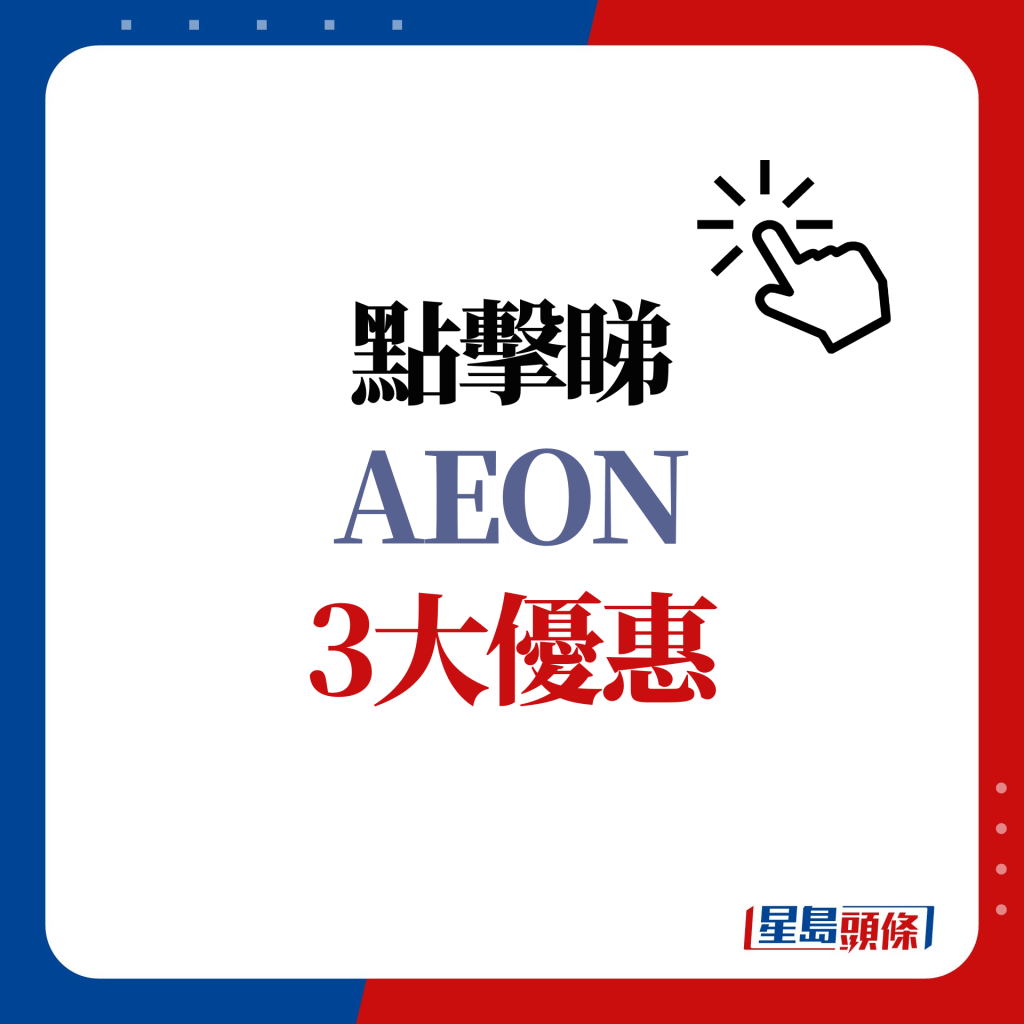 點擊看AEON 3大優惠及必買推介