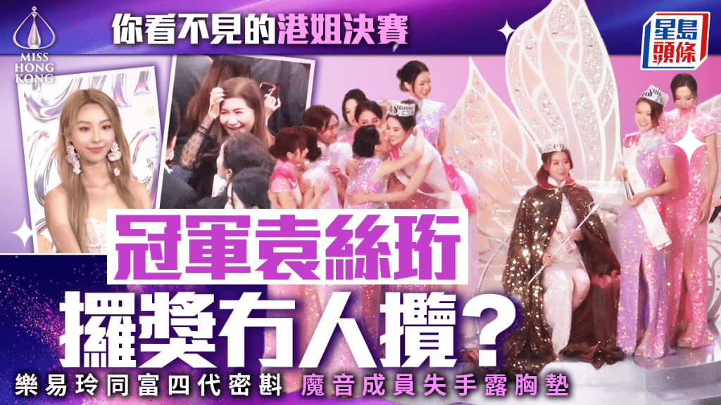 你看不見的港姐決賽｜冠軍袁絲珩攞獎冇人攬？ 樂易玲同富四代密斟  魔音成員失手露胸墊