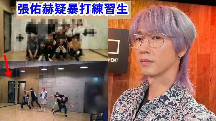 H.O.T.出身的張佑赫，被指是暴打旗下練習生的真兇。
