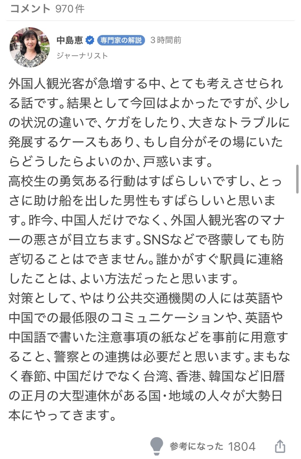 有網民表示日本乘務員該學中文，以應對越來越多與中國旅客發生的糾紛。