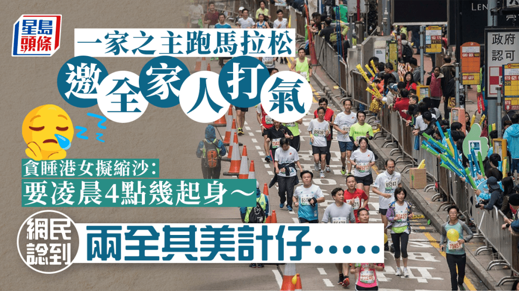 阿爸跑馬拉松邀打氣,港女嫌太早。