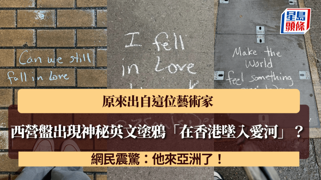 西營盤街頭出現神秘英文塗鴉「在香港墜入愛河」？原來出自這位藝術家 網民震驚：他來亞洲了！