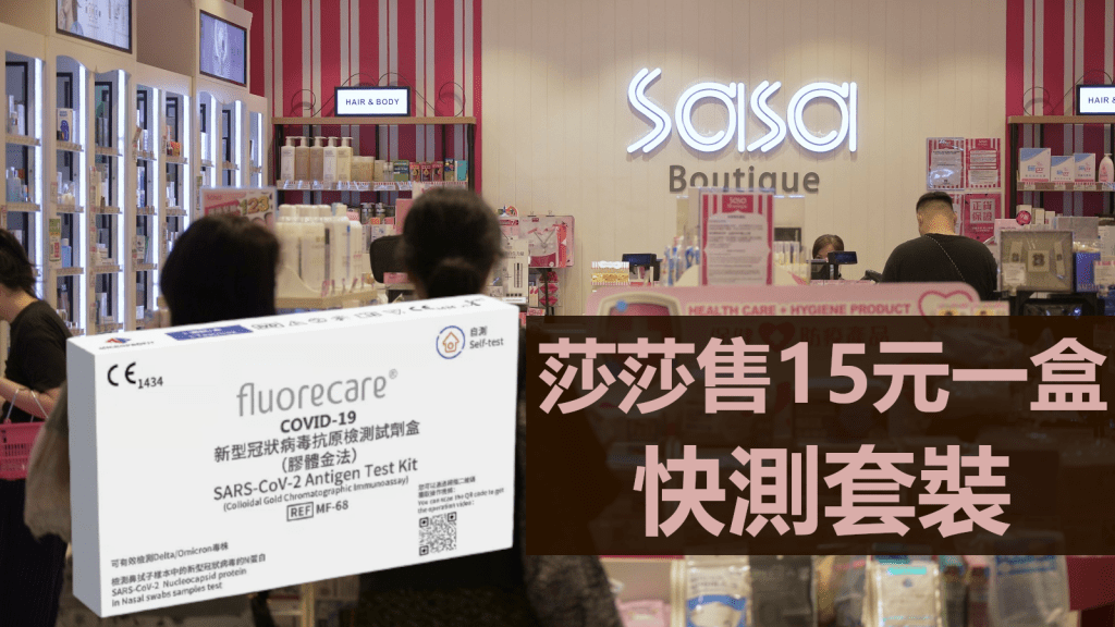 莎莎網店及門市出售15元一盒快測套裝。資料圖片
