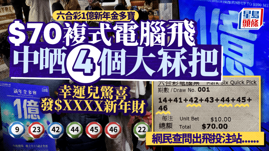 六合彩電腦飛中晒金多寶4個大冧把 幸運兒發新年財 網民查問出飛投注站