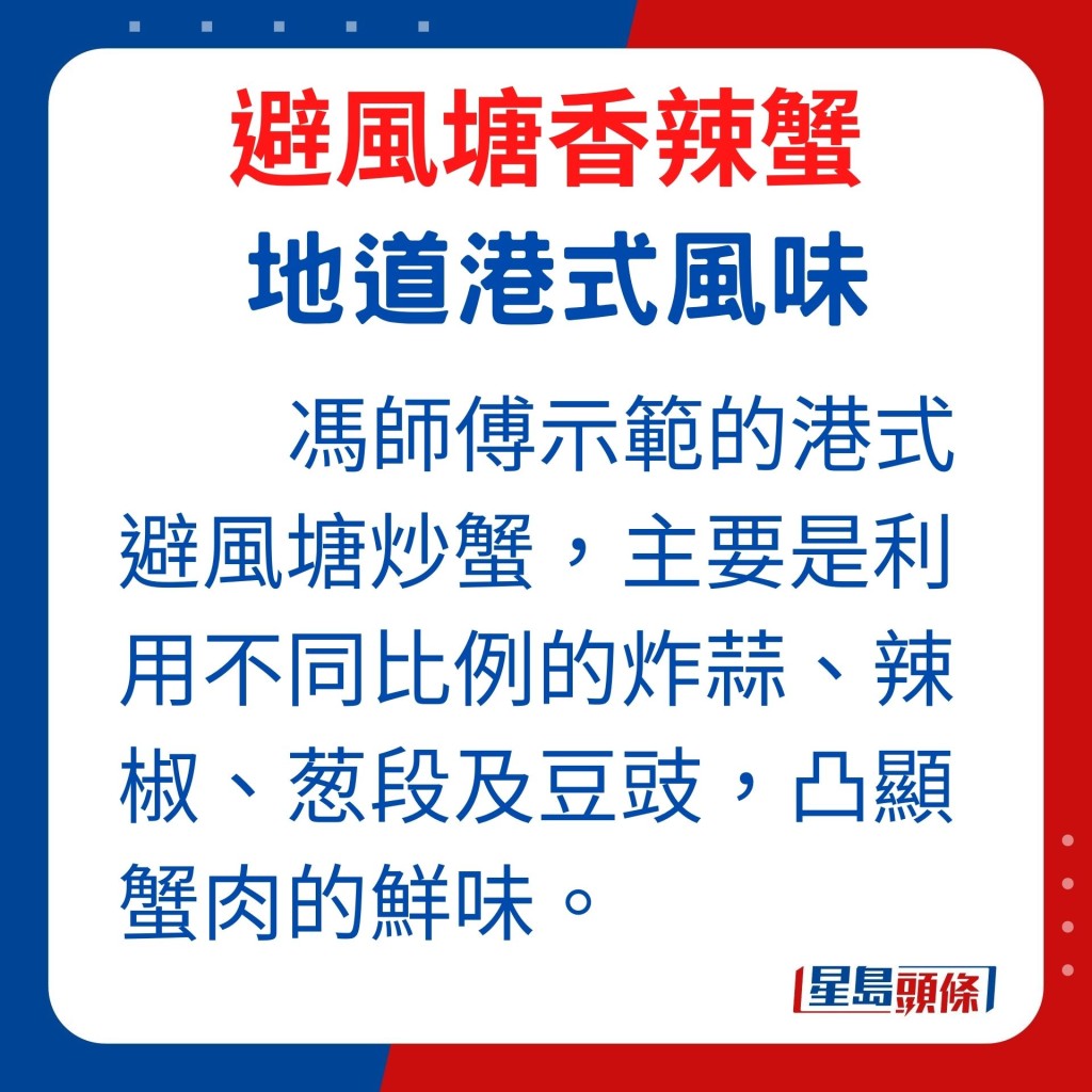 港式避风塘炒蟹主要是利用不同比例的炸蒜、辣椒、葱段及豆豉，凸显蟹肉的鲜味