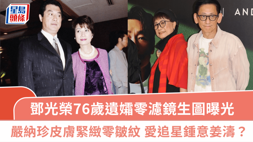 鄧光榮遺孀罕現身零濾鏡生圖曝光  76歲嚴納珍皮膚緊緻零皺紋 愛追星鍾意姜濤？
