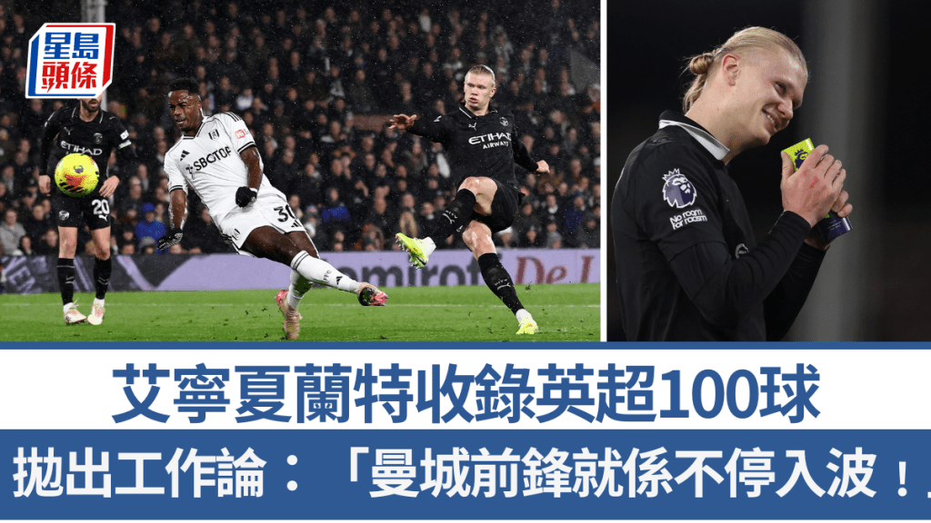 艾寧夏蘭特收錄英超100球，僅111場史上最快。路透社