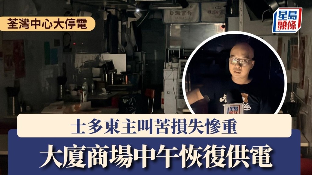 荃灣中心大停電｜居民取水梳洗出門 士多東主叫苦損失慘重 