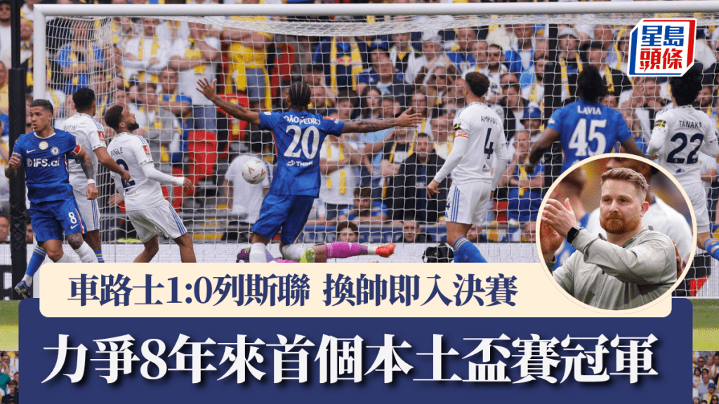 車路士1:0列斯聯，換帥即贏波入英足盃決賽。路透社