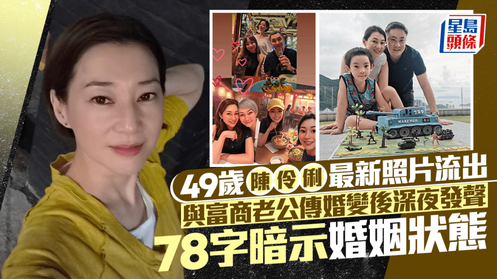 49歲陳伶俐傳二度婚變後最新照片流出   深夜發聲78字暗示婚姻狀態