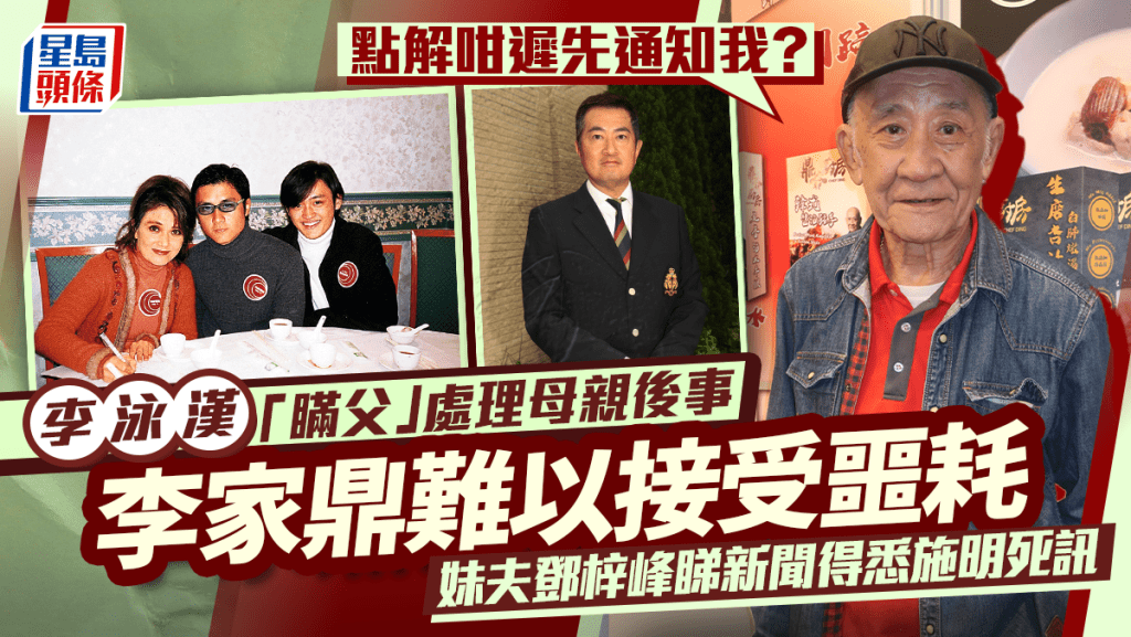 施明離世丨李泳漢「瞞父」低調處理母親後事   李家鼎難以接受噩耗：點解咁遲先通知我？