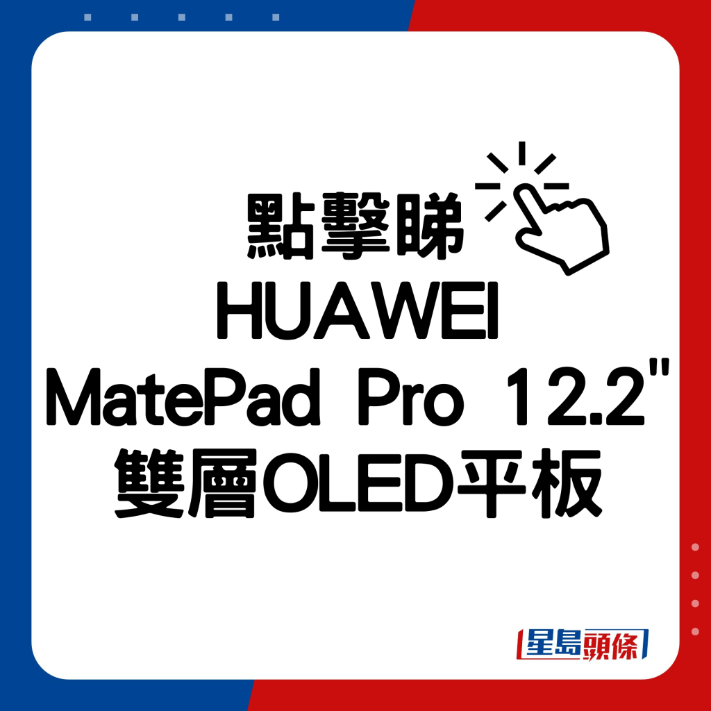 HUAWEI MatePad Pro 12.2”雙層OLED平板