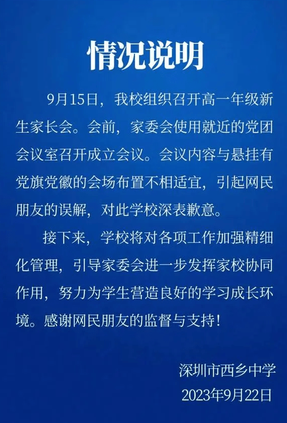 深圳西鄉中學發表聲明。